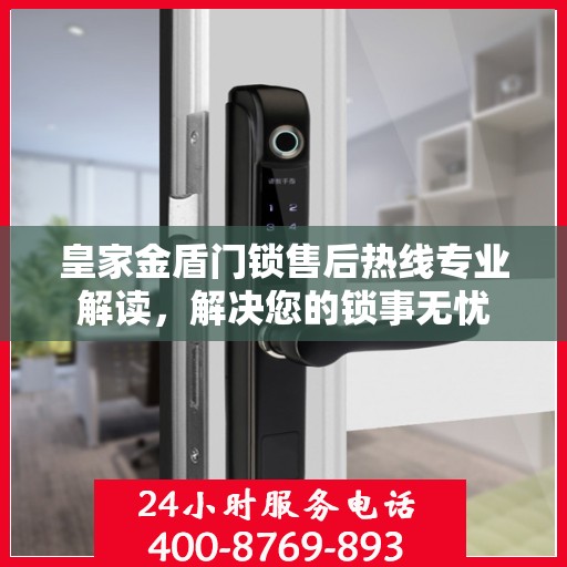 皇家金盾门锁售后热线专业解读，解决您的锁事无忧