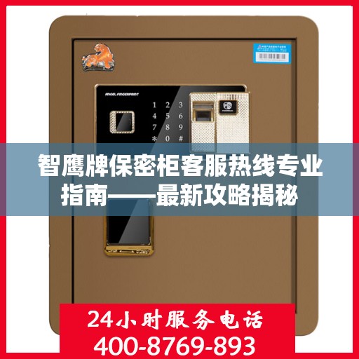 智鹰牌保密柜客服热线专业指南——最新攻略揭秘