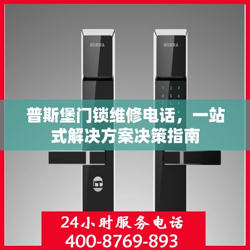 普斯堡门锁维修电话，一站式解决方案决策指南