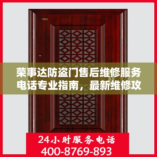 荣事达防盗门售后维修服务电话专业指南，最新维修攻略与联系方式
