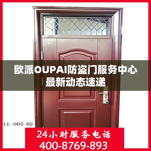 欧派OUPAI防盗门服务中心最新动态速递