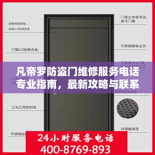 凡帝罗防盗门维修服务电话专业指南，最新攻略与联系方式