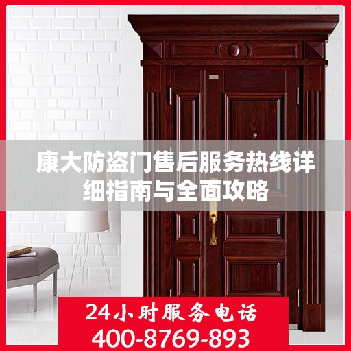 康大防盗门售后服务热线详细指南与全面攻略