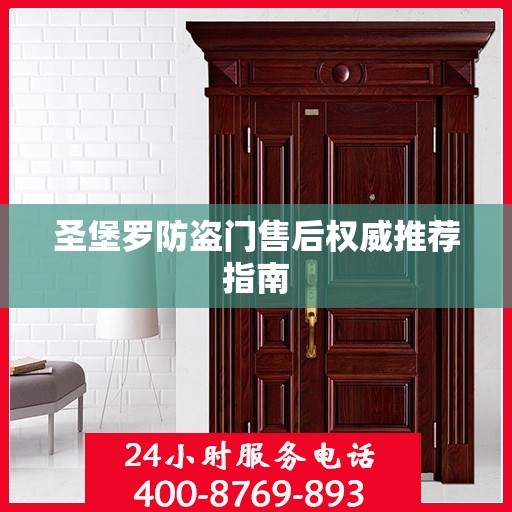 圣堡罗防盗门售后权威推荐指南