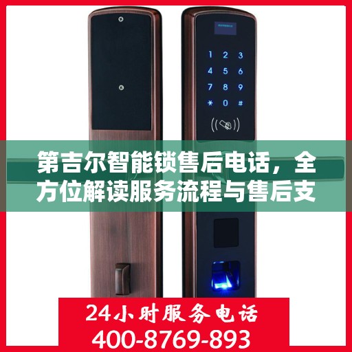 第吉尔智能锁售后电话，全方位解读服务流程与售后支持