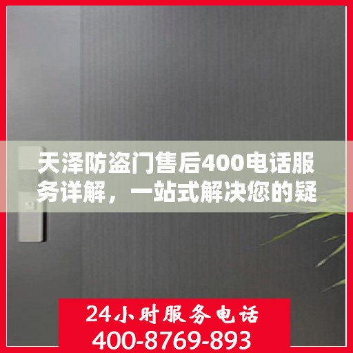 天泽防盗门售后400电话服务详解，一站式解决您的疑问和需求
