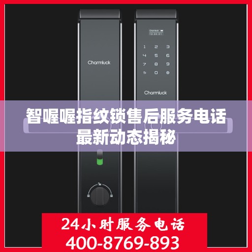 智喔喔指纹锁售后服务电话最新动态揭秘