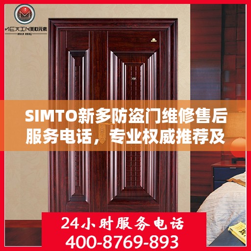 SIMTO新多防盗门维修售后服务电话，专业权威推荐及快速响应服务