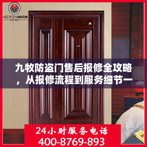 九牧防盗门售后报修全攻略，从报修流程到服务细节一网打尽