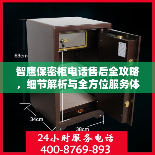 智鹰保密柜电话售后全攻略，细节解析与全方位服务体验
