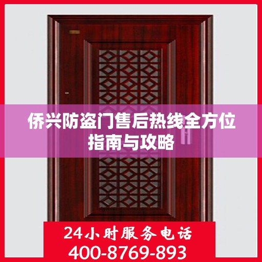 侨兴防盗门售后热线全方位指南与攻略