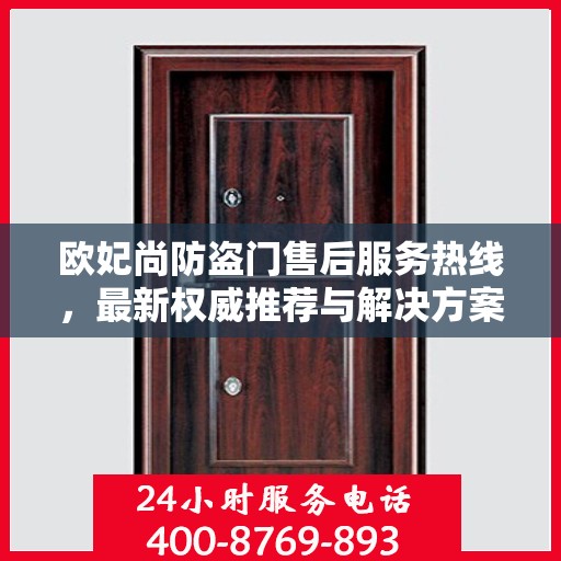 欧妃尚防盗门售后服务热线，最新权威推荐与解决方案