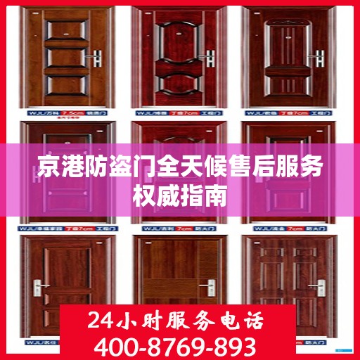 京港防盗门全天候售后服务权威指南