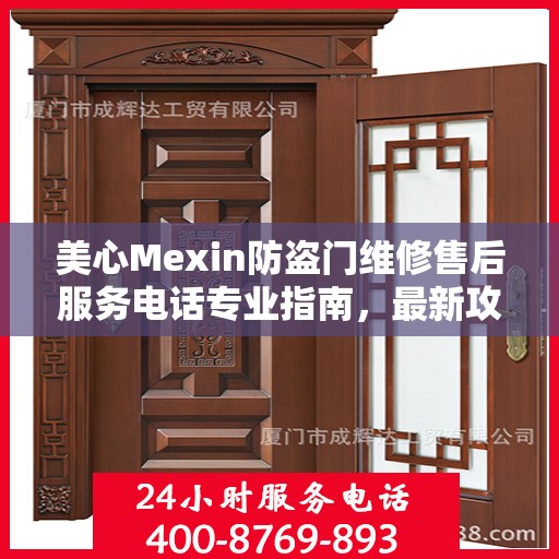 美心Mexin防盗门维修售后服务电话专业指南，最新攻略与联系方式
