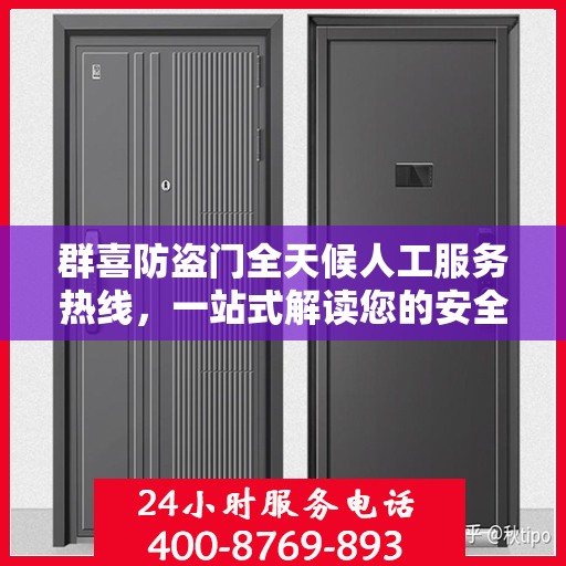 群喜防盗门全天候人工服务热线，一站式解读您的安全需求