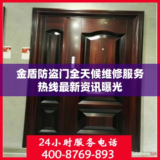 金盾防盗门全天候维修服务热线最新资讯曝光