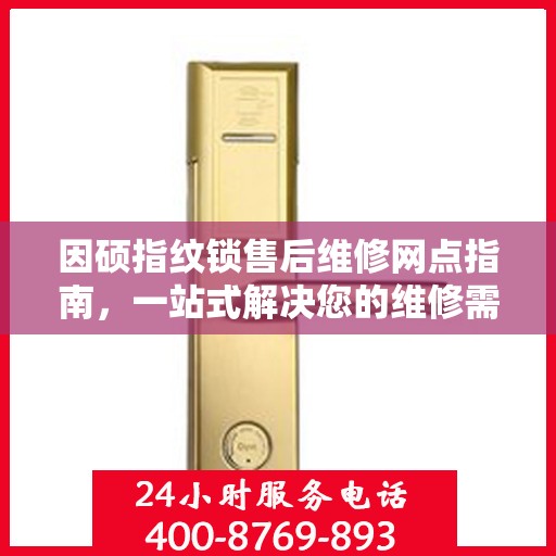 因硕指纹锁售后维修网点指南，一站式解决您的维修需求