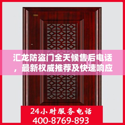 汇龙防盗门全天候售后电话，最新权威推荐及快速响应服务