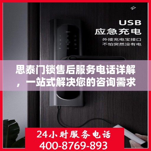 思泰门锁售后服务电话详解，一站式解决您的咨询需求