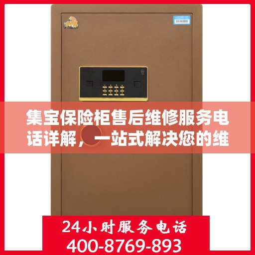 集宝保险柜售后维修服务电话详解，一站式解决您的维修需求