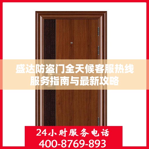 盛达防盗门全天候客服热线服务指南与最新攻略