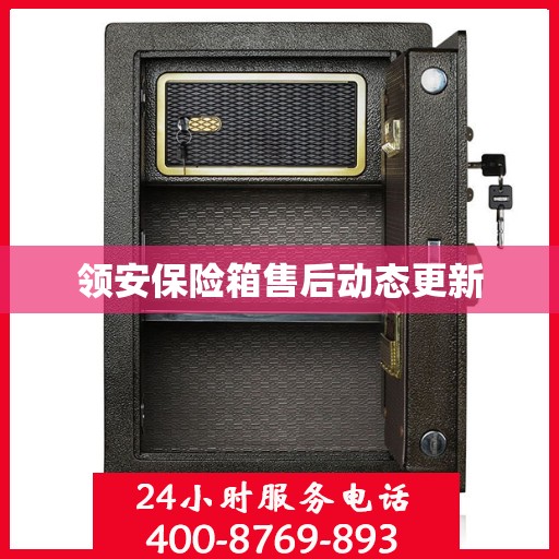 领安保险箱售后动态更新
