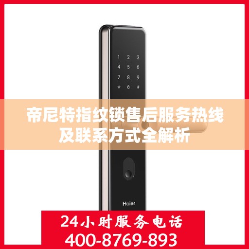 帝尼特指纹锁售后服务热线及联系方式全解析