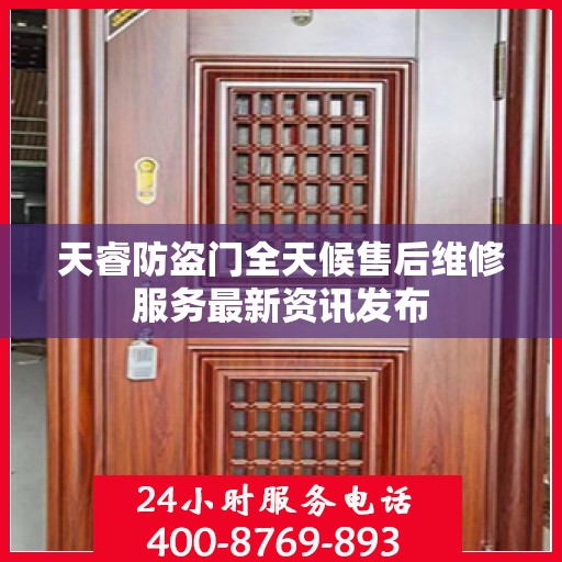 天睿防盗门全天候售后维修服务最新资讯发布