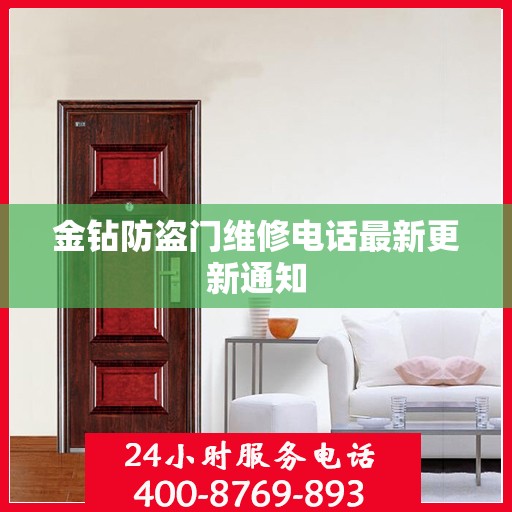 金钻防盗门维修电话最新更新通知