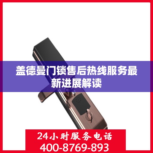 盖德曼门锁售后热线服务最新进展解读
