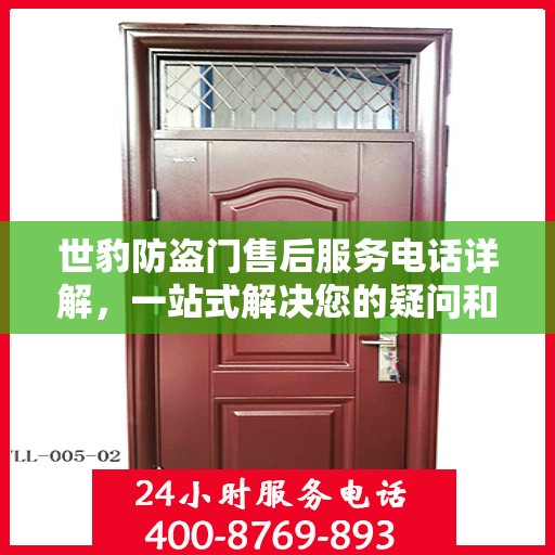 世豹防盗门售后服务电话详解，一站式解决您的疑问和需求