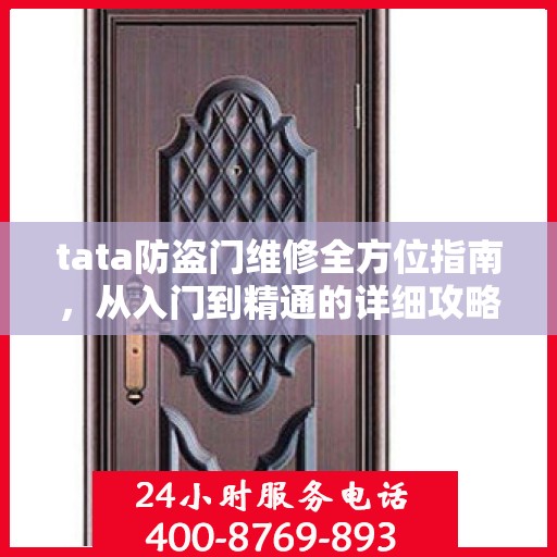 tata防盗门维修全方位指南，从入门到精通的详细攻略