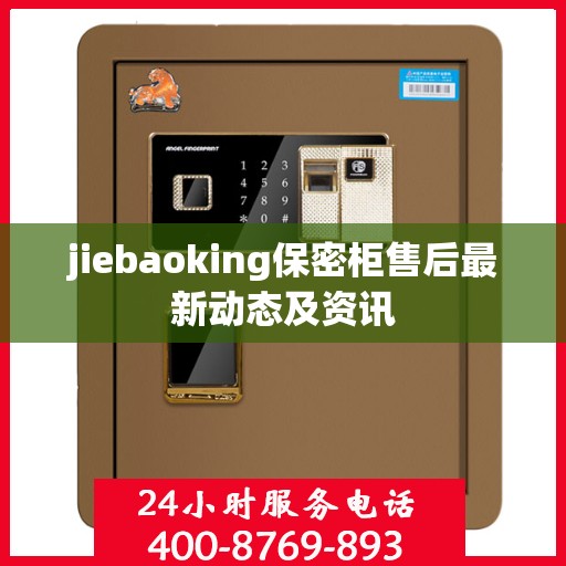jiebaoking保密柜售后最新动态及资讯