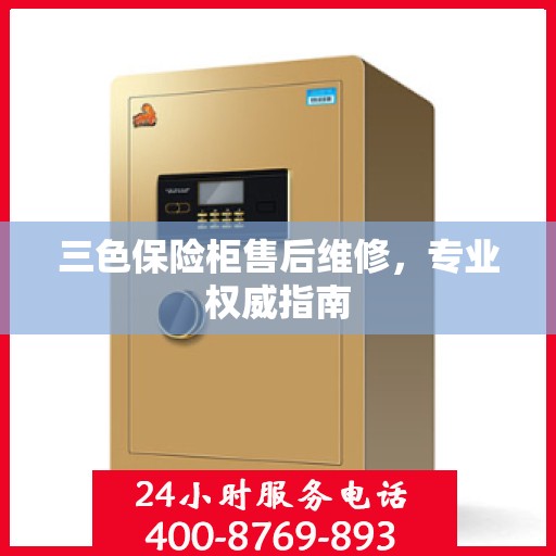 三色保险柜售后维修，专业权威指南