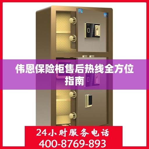 伟恩保险柜售后热线全方位指南