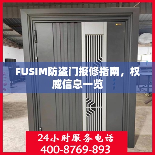 FUSIM防盗门报修指南，权威信息一览
