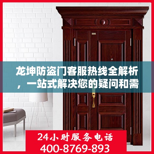 龙坤防盗门客服热线全解析，一站式解决您的疑问和需求