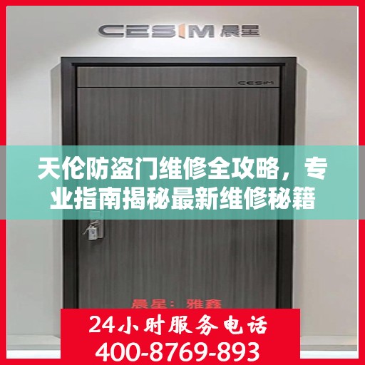 天伦防盗门维修全攻略，专业指南揭秘最新维修秘籍
