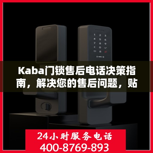 Kaba门锁售后电话决策指南，解决您的售后问题，贴心服务从此开始