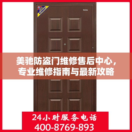 美驰防盗门维修售后中心，专业维修指南与最新攻略