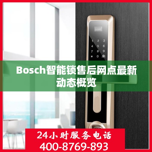 Bosch智能锁售后网点最新动态概览