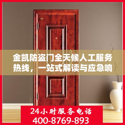 金凯防盗门全天候人工服务热线，一站式解读与应急响应指南