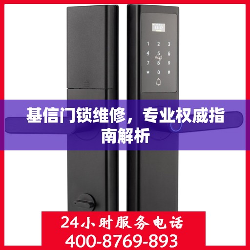 基信门锁维修，专业权威指南解析