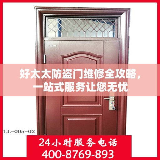 好太太防盗门维修全攻略，一站式服务让您无忧