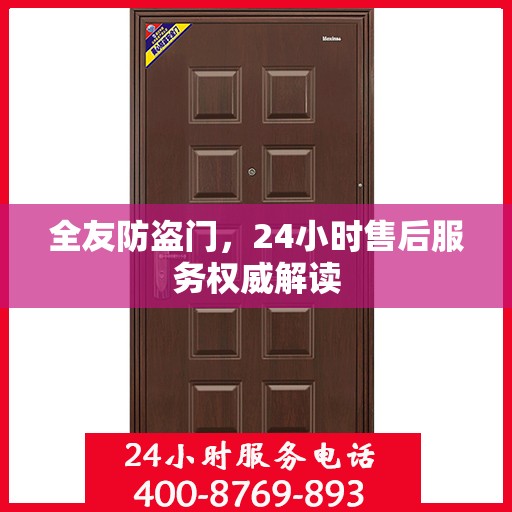 全友防盗门，24小时售后服务权威解读