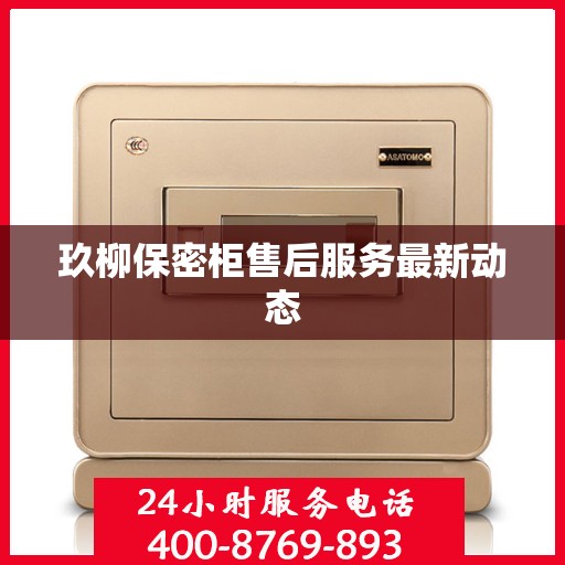 玖柳保密柜售后服务最新动态