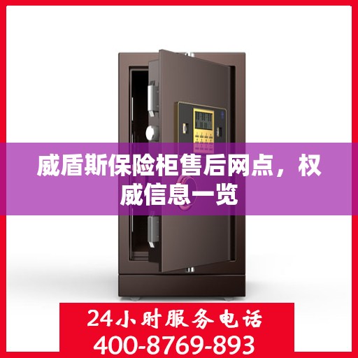 威盾斯保险柜售后网点，权威信息一览