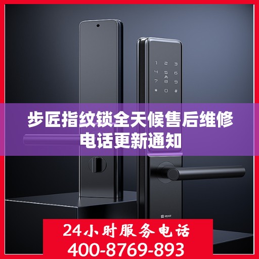 步匠指纹锁全天候售后维修电话更新通知