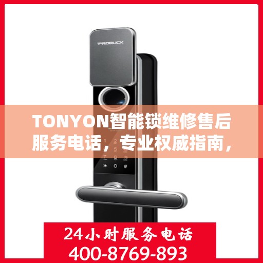 TONYON智能锁维修售后服务电话，专业权威指南，为您的锁事保驾护航！
