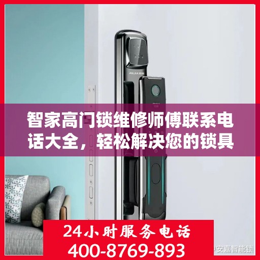 智家高门锁维修师傅联系电话大全，轻松解决您的锁具问题